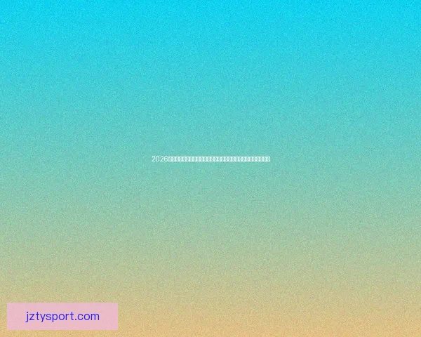 2026世界杯淘汰规则全面解析从小组赛到决赛晋级路径与关键变化解读