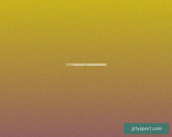 2026世界杯投注策略揭秘 如何分析球队表现获取最佳赔率